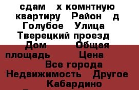 сдам 2-х комнтную квартиру › Район ­ д.Голубое › Улица ­ Тверецкий проезд › Дом ­ 16 › Общая площадь ­ 72 › Цена ­ 23 000 - Все города Недвижимость » Другое   . Кабардино-Балкарская респ.